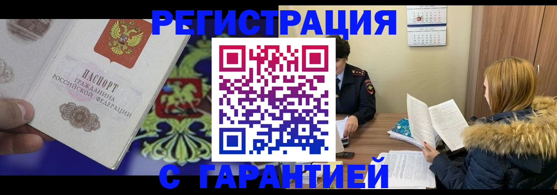 временная регистрация для всех в Химках