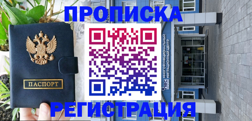 прописка для работы в Химках